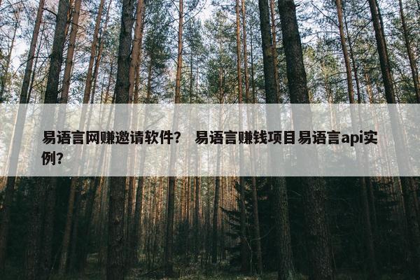易语言网赚邀请软件？ 易语言赚钱项目易语言api实例？