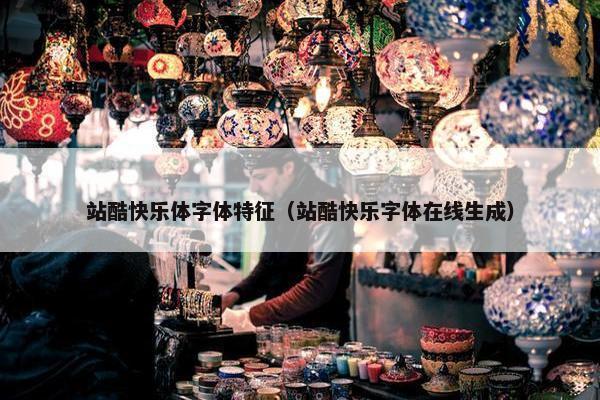 站酷快乐体字体特征（站酷快乐字体在线生成）