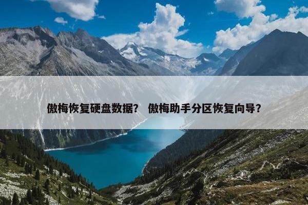 傲梅恢复硬盘数据？ 傲梅助手分区恢复向导？