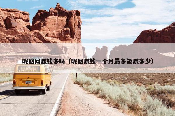 昵图网赚钱多吗（昵图赚钱一个月最多能赚多少）