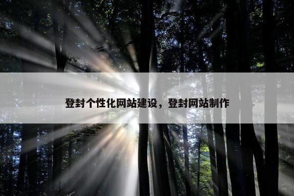 登封个性化网站建设，登封网站制作