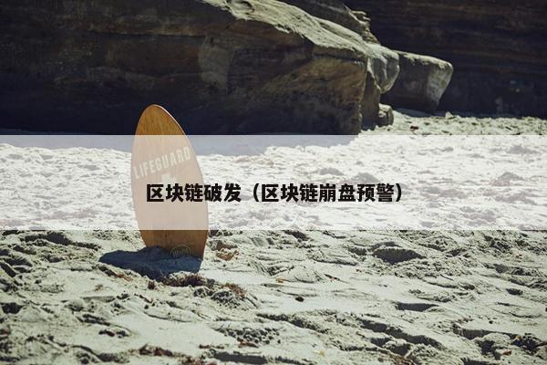 区块链破发（区块链崩盘预警）