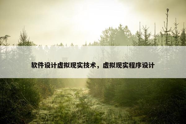 软件设计虚拟现实技术，虚拟现实程序设计