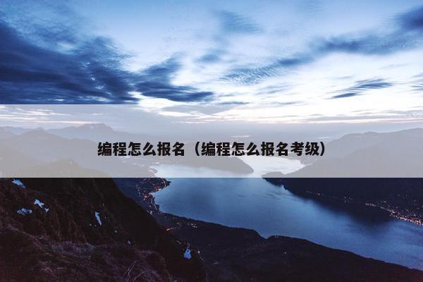 编程怎么报名（编程怎么报名考级）