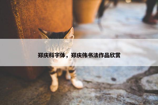 郑庆科字体，郑庆伟书法作品欣赏
