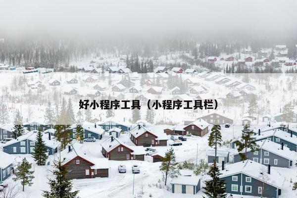 好小程序工具（小程序工具栏）
