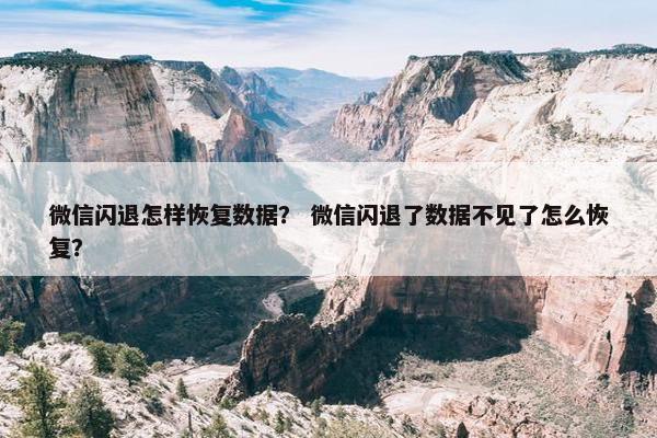 微信闪退怎样恢复数据？ 微信闪退了数据不见了怎么恢复？