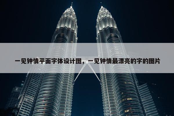 一见钟情平面字体设计图，一见钟情最漂亮的字的图片