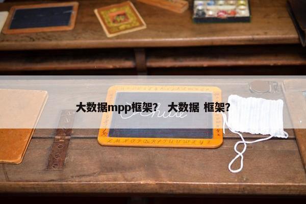 大数据mpp框架？ 大数据 框架？