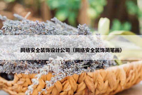 网络安全装饰设计公司（网络安全装饰简笔画）