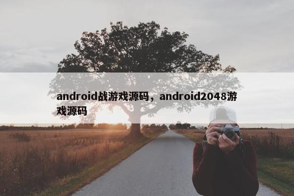 android战游戏源码，android2048游戏源码