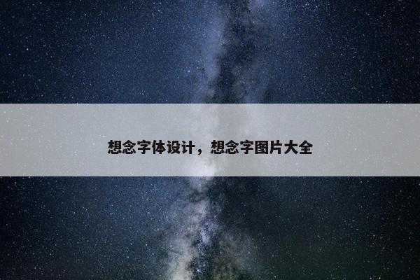 想念字体设计，想念字图片大全