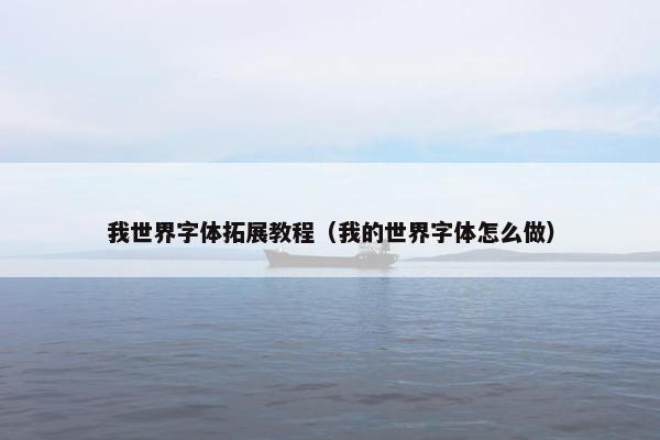 我世界字体拓展教程（我的世界字体怎么做）