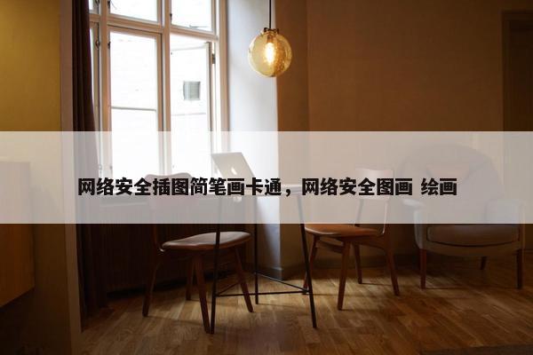 网络安全插图简笔画卡通，网络安全图画 绘画