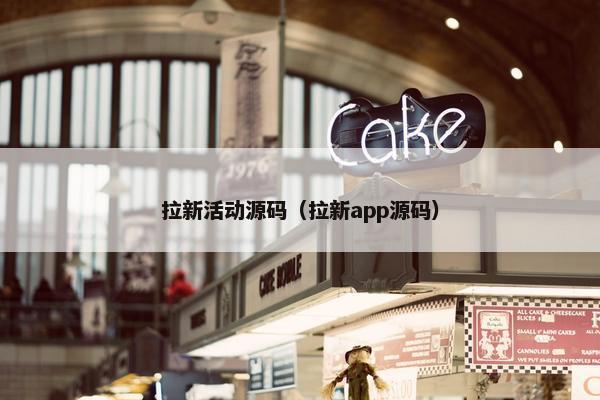 拉新活动源码（拉新app源码）