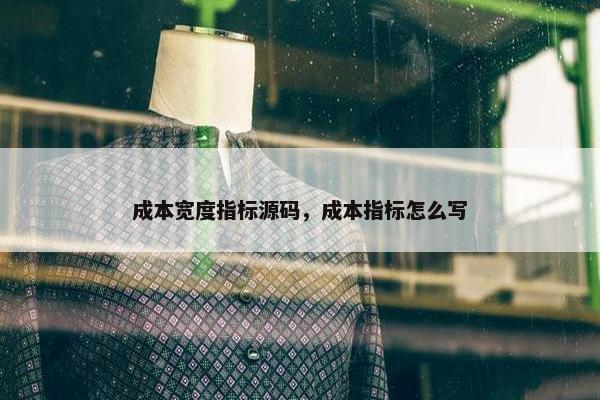 成本宽度指标源码，成本指标怎么写
