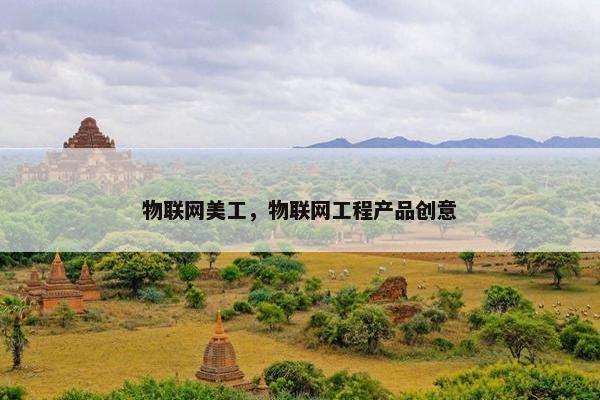 物联网美工，物联网工程产品创意