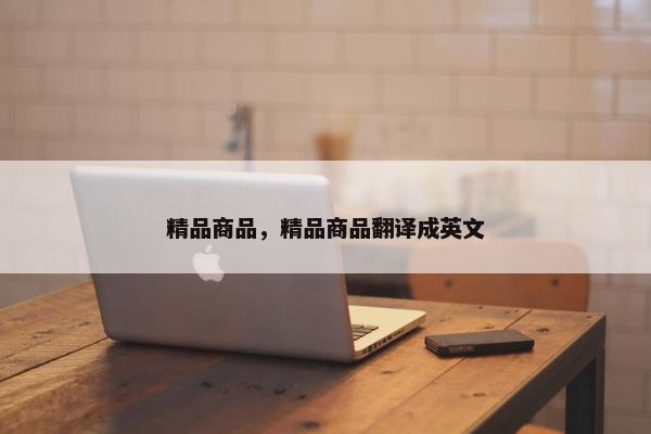 精品商品，精品商品翻译成英文