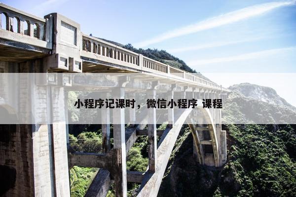 小程序记课时，微信小程序 课程