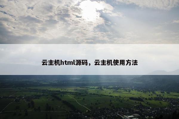 云主机html源码，云主机使用方法
