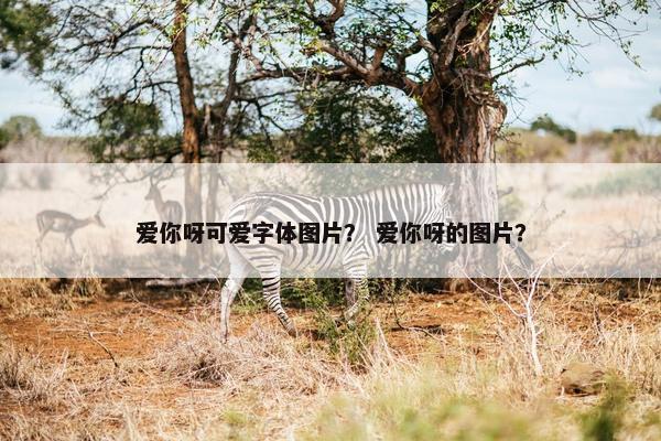 爱你呀可爱字体图片？ 爱你呀的图片？