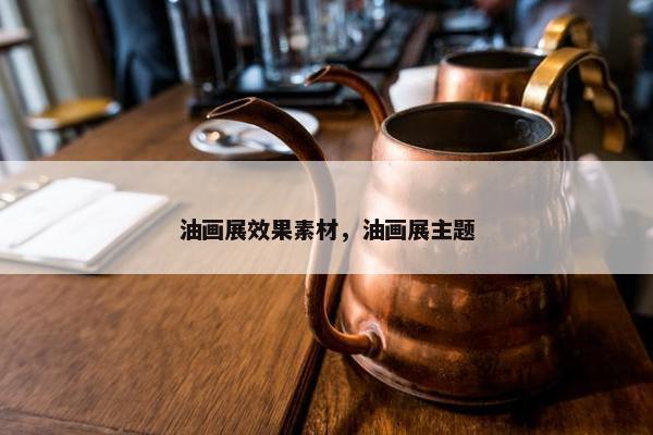 油画展效果素材，油画展主题