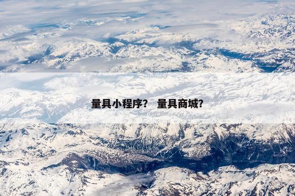 量具小程序？ 量具商城？