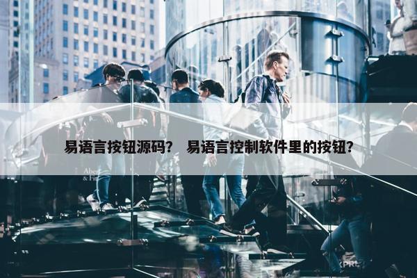 易语言按钮源码？ 易语言控制软件里的按钮？