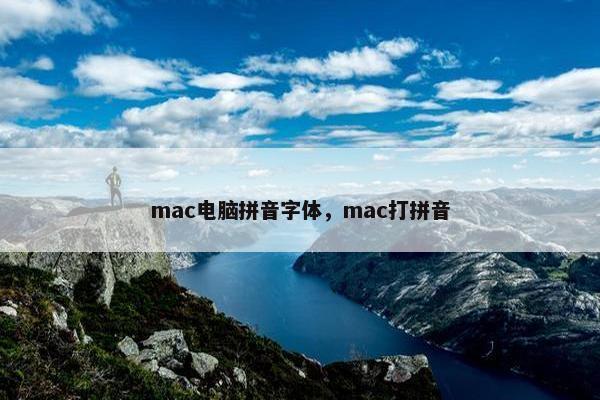 mac电脑拼音字体，mac打拼音