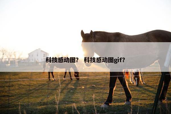 科技感动图？ 科技感动图gif？
