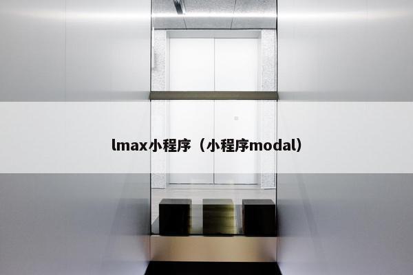 lmax小程序（小程序modal）