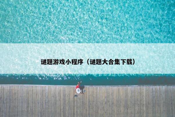 谜题游戏小程序（谜题大合集下载）