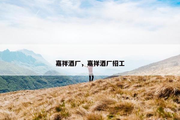 嘉祥酒厂，嘉祥酒厂招工