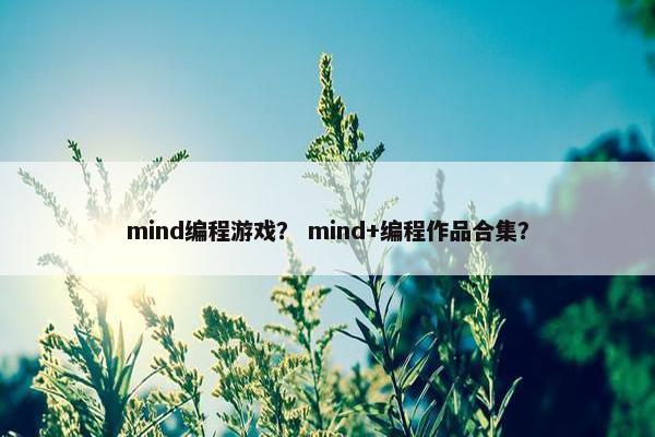 mind编程游戏？ mind+编程作品合集？