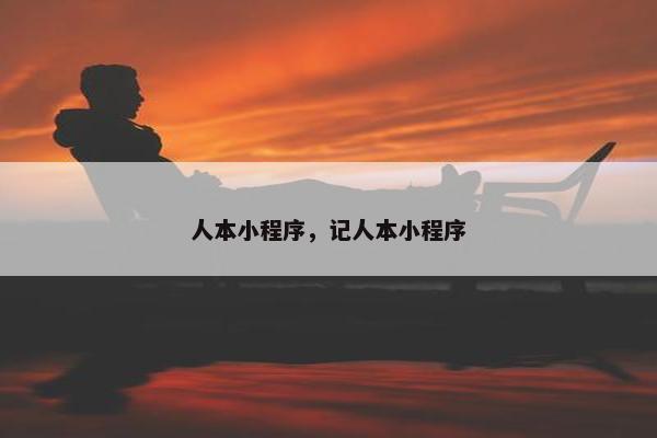 人本小程序，记人本小程序