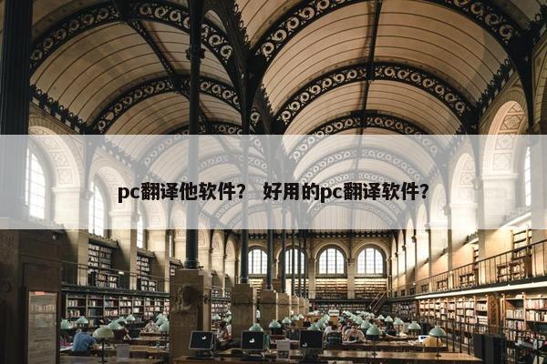 pc翻译他软件？ 好用的pc翻译软件？