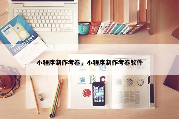 小程序制作考卷，小程序制作考卷软件