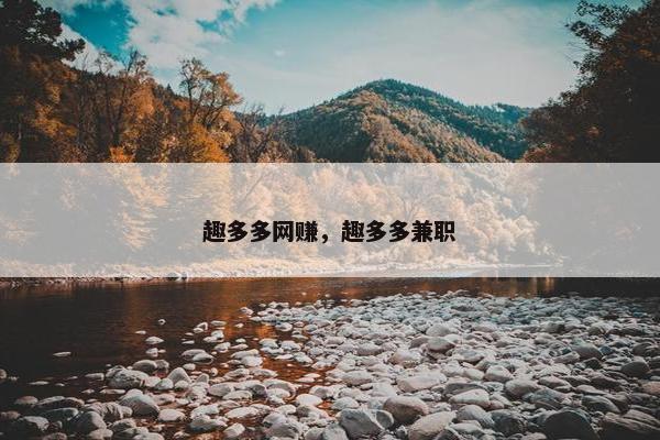 趣多多网赚，趣多多兼职