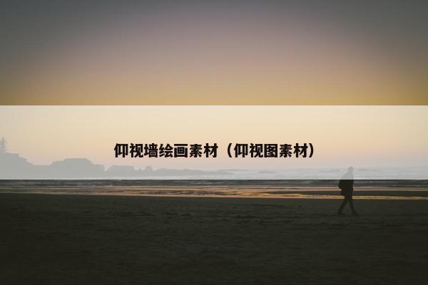 仰视墙绘画素材（仰视图素材）