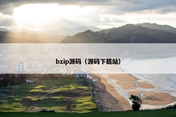 bzip源码（源码下载站）