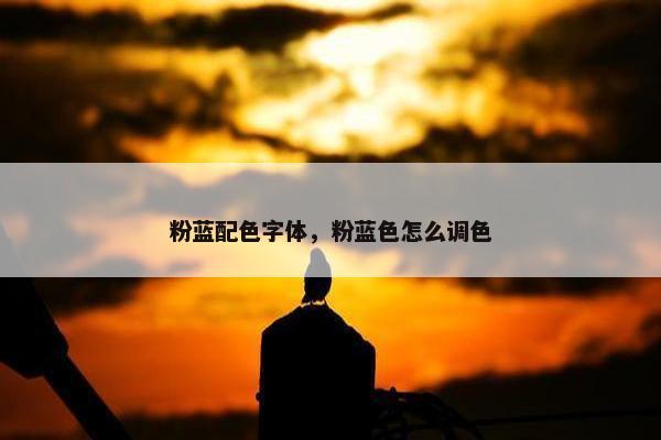粉蓝配色字体，粉蓝色怎么调色