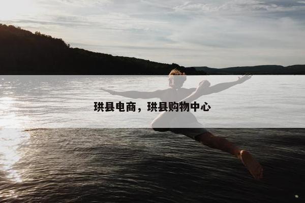 珙县电商，珙县购物中心