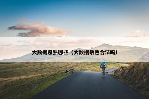 大数据杀熟哪些（大数据杀熟合法吗）
