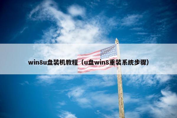 win8u盘装机教程（u盘win8重装系统步骤）