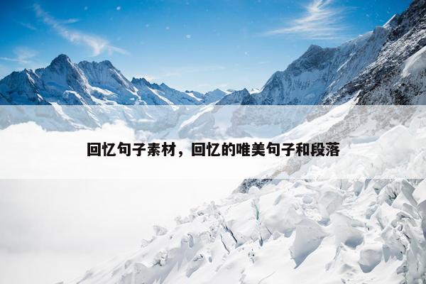 回忆句子素材，回忆的唯美句子和段落