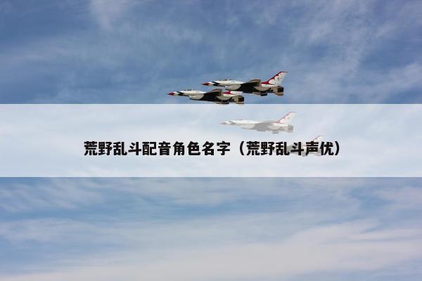 荒野乱斗配音角色名字（荒野乱斗声优）