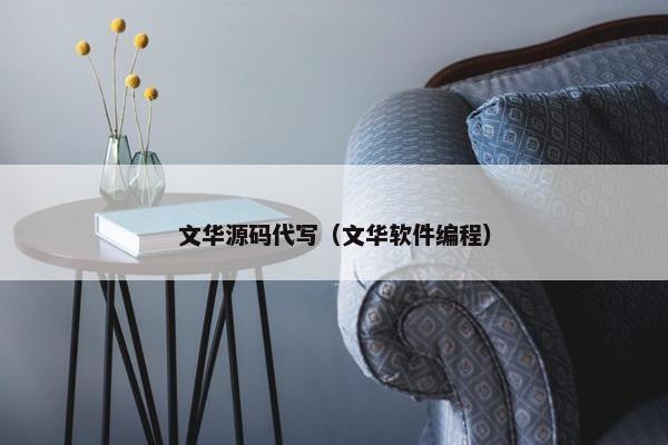 文华源码代写（文华软件编程）