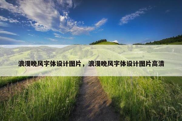 浪漫晚风字体设计图片，浪漫晚风字体设计图片高清