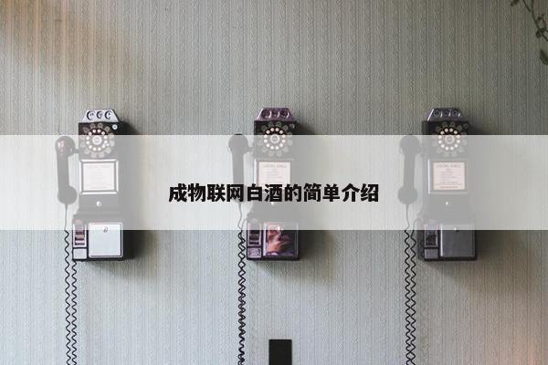 成物联网白酒的简单介绍