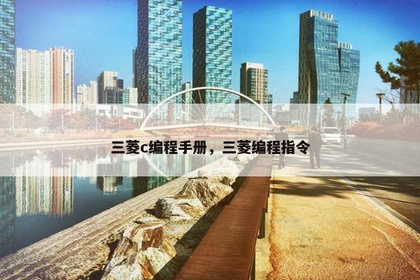 三菱c编程手册，三菱编程指令